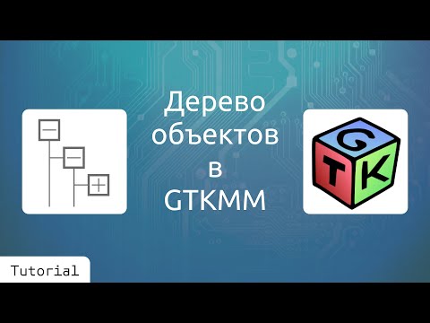 Видео: Гайд по GTKMM 4: TreeView