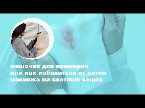 Видео: Мешочек для примерки или как избавиться от пятен макияжа на одежде