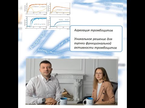 Видео: Агрегация тромбоцитов. Уникальное решение для оценки тромбоцитов