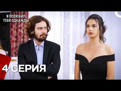 Видео: Я полюбил тебя однажды -  Длинная серия 4 (русская озвучка)
