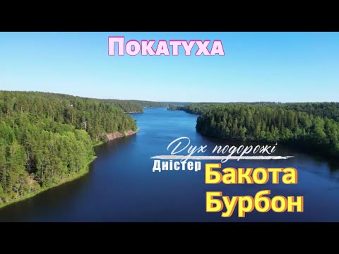 Видео: Мото-подорож. Дністер Бакота, вод.Бурбон.