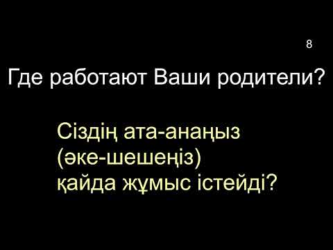 Видео: КАЗАХСКИЙ ЯЗЫК во сне (ТЕМА 01-07) 8 ЧАСОВ