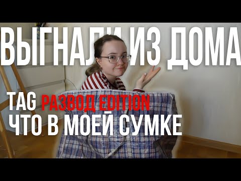 Видео: TAG ЧТО В МОЕЙ СУМКЕ для развода