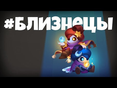 Видео: Как играть близнецами? Раш Рояль 2025