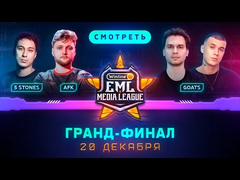Видео: Турнир по CS:GO | ФИНАЛ Winline EML | 5 STONES ⚡️ AFK ⚡️ GOATS