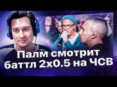 Видео: Реакция Палмдропова на мощные раунды 2x0.5 на ЧСВ BATTLE🔥
