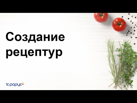 Видео: Создание рецептур в 1С:Управление предприятием общепита