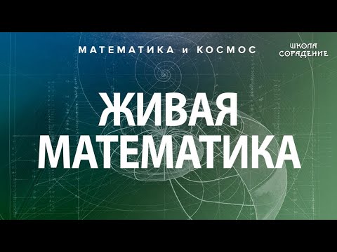 Видео: Пять основ сакральной геометрии #ЖиваяМатематика #Гарат #школаСорадение