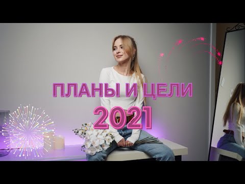 Видео: МОИ ПЛАНЫ, ЦЕЛИ И МЕЧТЫ НА 2021 ГОД. ФИНАНСЫ, БИЗНЕС, ПУТЕШЕСТВИЯ И ХОББИ
