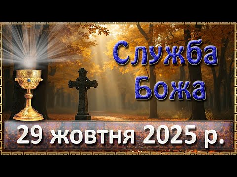 Видео: Служба Божа 29 жовтня  2025 р.