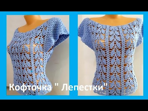 Видео: Кофточка " ЛЕПЕСТКИ",  Вязание КРЮЧКОМ , crochet women blouse  ( В № 265)