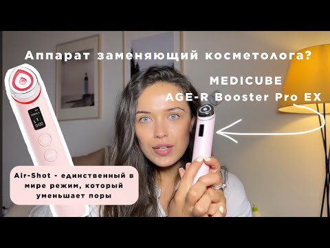 Видео: MEDICUBE AGE-R - против брылей, прыщей и отеков! Хайп или волшебная палочка?