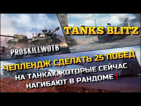 Видео: 🔴Tanks Blitz ЧЕЛЛЕНДЖ СДЕЛАТЬ 25 ПОБЕД🔥НА ТАНКАХ, КОТОРЫЕ СЕЙЧАС НАГИБАЮТ В РАНДОМЕ❗️