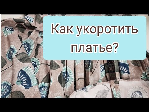 Видео: Как укоротить платье если очень тонкая строчка по подолу?