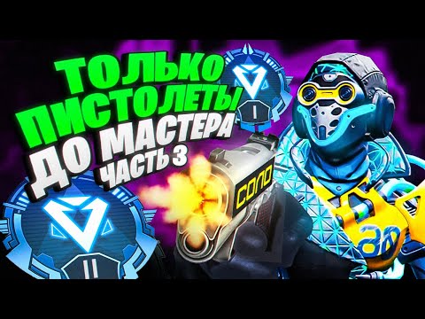 Видео: Только ПИСТОЛЕТЫ до МАСТЕРА в СОЛО! часть 3 (1 ДАЙМОНД)