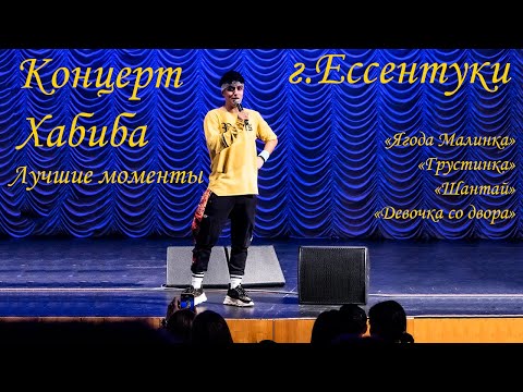 Видео: ЭТО ЛУЧШИЙ КОНЦЕРТ ХАБИБА ! ЭТО БЫЛО КРУТО, не только для детей!