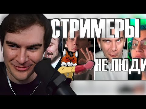 Видео: БРАТИШКИН СМОТРИТ: Худшие стримеры на Youtube и Twitch.