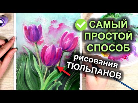 Видео: Как просто и легко нарисовать ТЮЛЬПАНЫ гуашью / акрилом / How to draw tulips #19