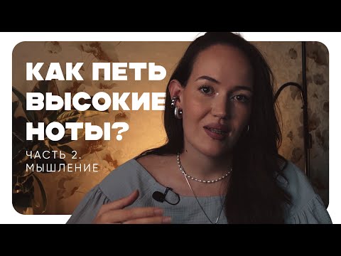 Видео: Что мешает петь микстом? Зажимы и страхи при пении высоких нот. Советы для начинающих вокалистов.