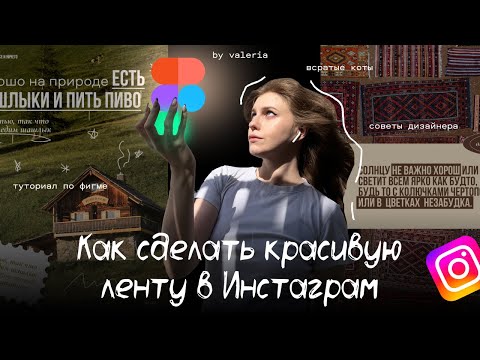 Видео: как сделать крутой визуал в инстаграм для личного блога | урок в figma | советы дизайнера