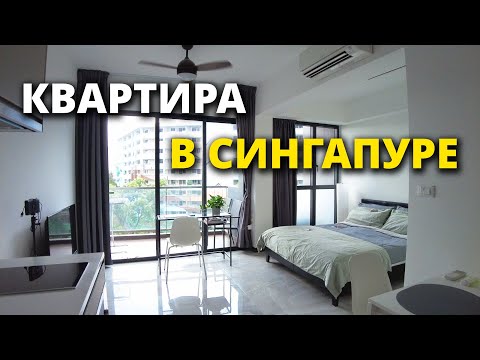 Видео: Жилье в Сингапуре | аренда квартиры-студии: обзор и стоимость