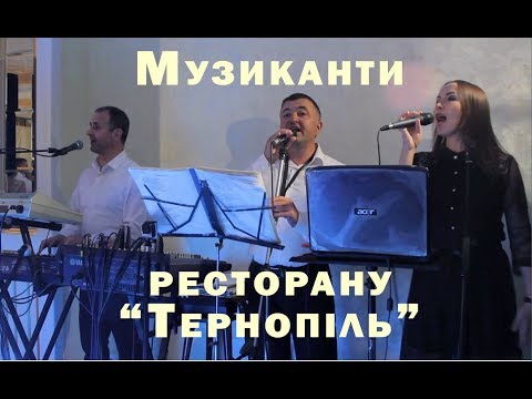 Видео: Музиканти ресторану "Тернопіль " (28 хв )