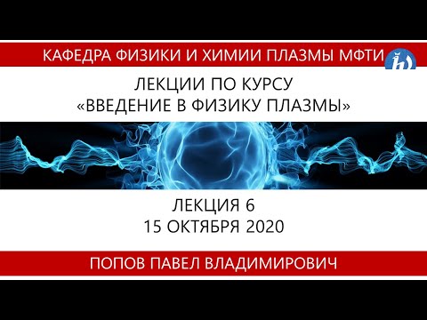 Видео: Введение в физику плазмы, Попов П.В., 15.10.20