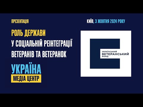 Видео: Презентація дослідження: «Роль держави у соціальній реінтеграції ветеранів та ветеранок»