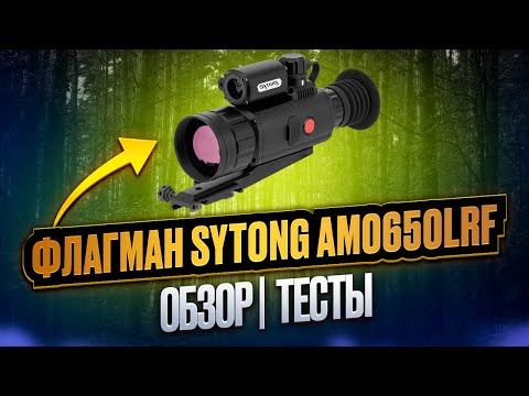 Видео: 🔥 АМЕРИКАНЦЫ ХОТЯТ ЕГО КУПИТЬ, НО НЕ МОГУТ! Обзор и тесты тепловизионного прицела Sytong AM06-50 LRF