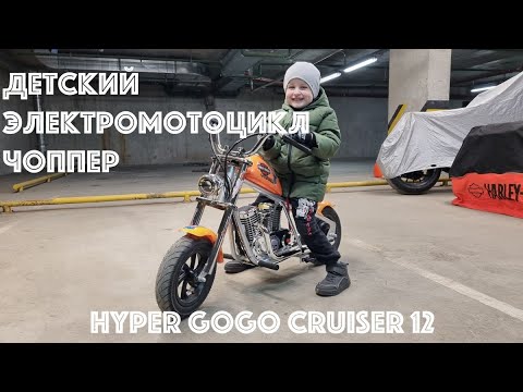 Видео: Обзор на детский электро мотоцикл Hyper Gogo Cruiser 12 - этакий Harley-Davidson для детей