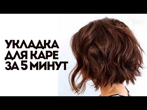 Видео: ОБЪЁМНАЯ УКЛАДКА ДЛЯ КАРЕ | КУДРИ НА КОРОТКИЕ ВОЛОСЫ