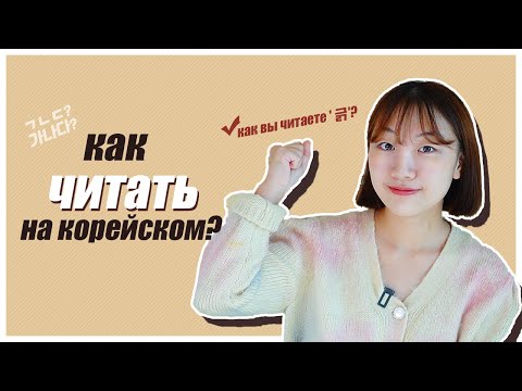 Видео: Как вы читаете 긁? / КАК ЧИТАТЬ НА КОРЕЙСКОМ? [КОРЕЙСКИЙ С ЧЕРИШ]