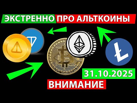 Видео: 👑 ЭКСТРЕННО ПРО АЛЬТКОИНЫ ✅ СМОТРИ ЧТО ОЖИДАТЬ ПРОГНОЗ РЫНКА СЕГОДНЯ LTC ETH BTC