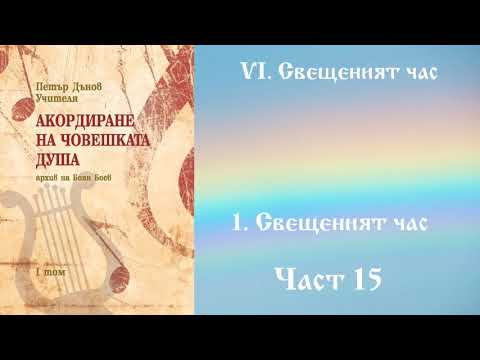 Видео: Акордиране на човешката душа - Том 1 - Част 15