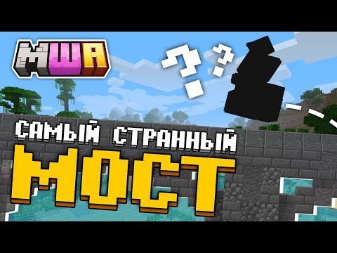 Видео: Построил самый СТРАННЫЙ мост за всю историю Майнкрафта | Майншилд Академия 4