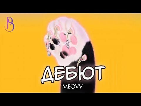Видео: MEOVV - главный k-pop дебют 2024 года | Сравнение с Babymonster