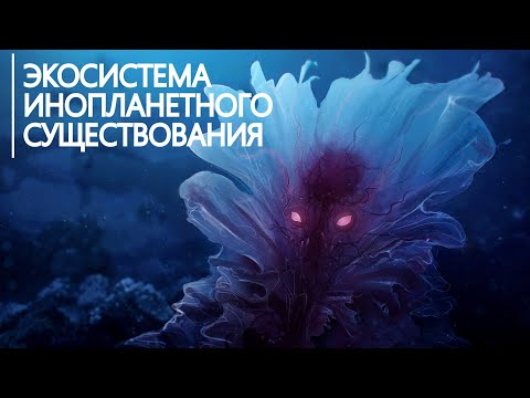 Видео: Обитатели других Миров - Спекулятивная биология.