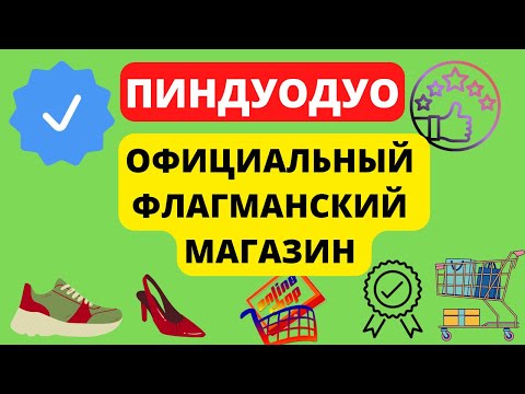 Видео: ПИНДУОДУО ФЛАГМАНДЫ МАГАЗИННАН ЕҢ САПАЛЫ ТАУАРҒА ЗАКАЗ БЕРЕМІЗ 😳 🛍 📦 ✅