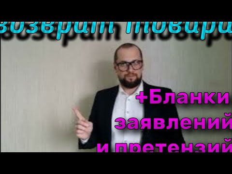 Видео: Возврат товара инструкция плюс образцы заявлений и претензий.