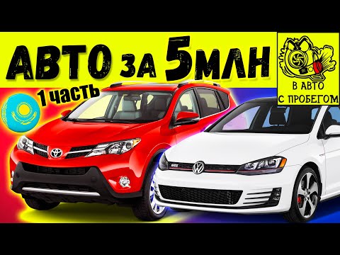 Видео: Лучшие и Худшие авто за 5млн тенге в Казахстане 1 ЧАСТЬ