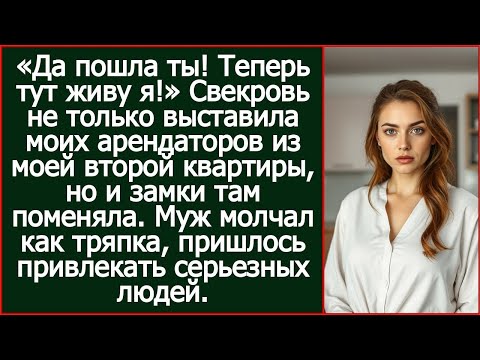 Видео: «Да пошла ты! Теперь тут живу я!» Свекровь выставила моих квартирантов и сменила замки