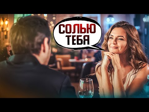 Видео: Красавчиков тоже сливают. Женские истории