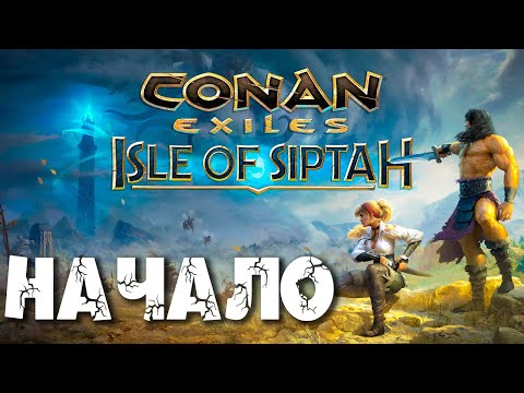 Видео: Conan Exiles: Isle of Siptah #1 ☛ Начало выживания ✌