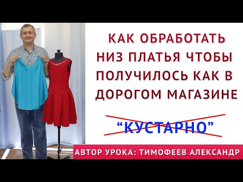 Видео: как обработать низ платья чтобы получилось как в ДОРОГОМ МАГАЗИНЕ  Избавляемся от КУСТАРЩИНЫ