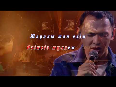 Видео: ТАПТЫМ АУ СЕНІ   минус ,ән мәтіні. текст , караоке