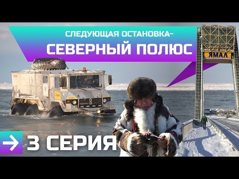 Видео: "Следующая остановка - Северный полюс". Часть №3. Камерзанов,  Макаров, "Бурлак" 6х6. Экспедиция