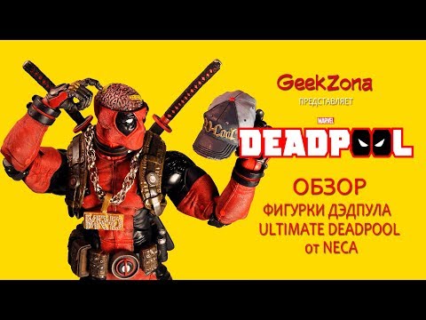 Видео: Обзор фигурки Дэдпула — Neca Marvel Ultimate 1/4 Deadpool Figure Review