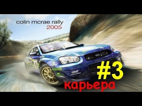 Видео: Colin McRae Rally 2005 #3  карьера  Escort Mk1 Anglo Shield кубок