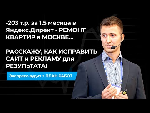 Видео: -203 т.р. за 1.5 месяца в Яндекс.Директ - РЕМОНТ КВАРТИР в МОСКВЕ! РАССКАЖУ, КАК ИСПРАВИТЬ САЙТ...