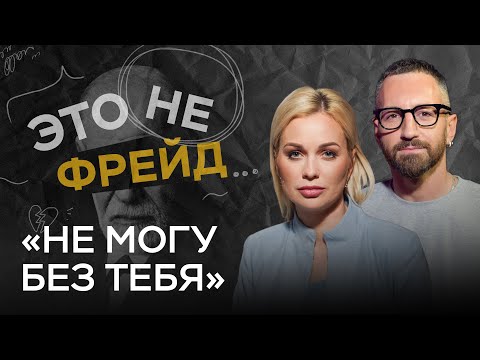 Видео: «Поломанное понятие любви»: что такое созависимость? // Это не Фрейд